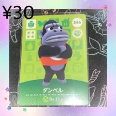 あつ森 ダンベル アミーボカード amiiboカード