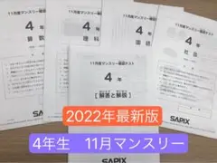 サピックス4年生　11月マンスリー確認テスト2022