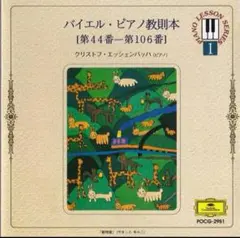 バイエル・ピアノ教則本CD 【第44番一第106番］クリストフ・エッシェンバッハ