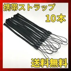 携帯 ストラップ 10本 ×1