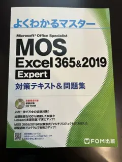 MOS Excel 365&2019 Expert 対策テキスト