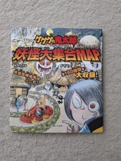 ゲゲゲの鬼太郎妖怪大集合map