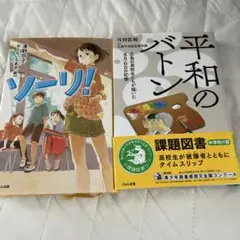 小説 ソーリ! 平和のバトン 2冊セット