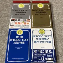 ⭐️4冊セット⭐️TOEIC Lu0026R TEST 出る単特急金のフレーズ(金フレ)など