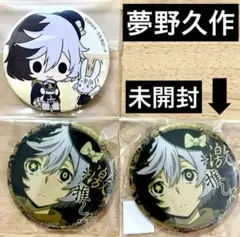 【大特価】【未使用】【未開封有】文豪ストレイドッグス 夢野久作　缶バッジ