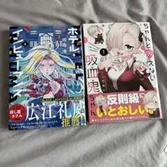 ホテルインヒューマンズ /ちゃんと吸えない吸血鬼ちゃん 1巻 漫画