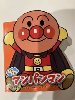 ミニミニアンパンマン 絵本