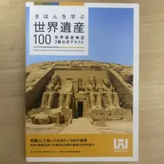 きほんを学ぶ世界遺産100 世界遺産検定3級公式テキスト