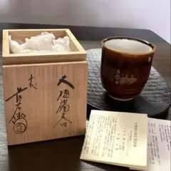 九代　大樋長左衛門作　大樋焼　小鉢　松図　共箱　共布　略歴付　食器 黒茶碗 九代 大樋長左衛門(作) 共箱 | 古美術ささき