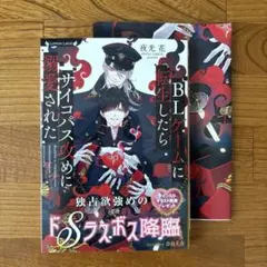 新刊　ＢＬゲームに転生したらサイコパス攻めに溺愛された