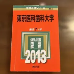 東京医科歯科大学 2013年入試問題解答