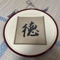 壁掛　【徳】