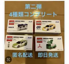 アサヒ飲料　トミカ キャンペーン　第2弾　　 4種類コンプリート