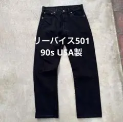 90s Levi's501 Black denim made in USA