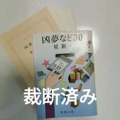 凶夢など30