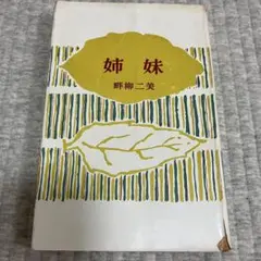姉妹☆畔柳二美☆ミリオンブックス昭和30年初版