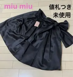 未使用 ミュウミュウ ウエストリボンスカート