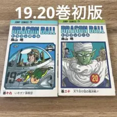 DRAGON BALL 19巻 20巻 セット　初版