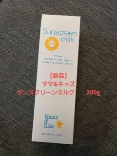 【新品】ママ&キッズ　サンスクリーンミルク　　 　 200g