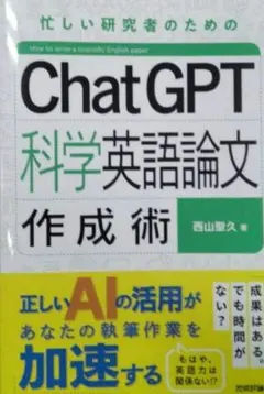ChatGPT科学英語論文作成術
