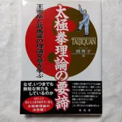 太極拳理論の要諦 王宗岳と武禹襄の理論文章を学ぶ　銭 育才 太極拳理論の要諦: 王宗岳と武禹襄の理論文章を学ぶ | 銭 育才