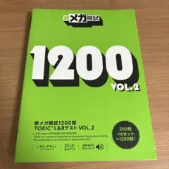 新メガ模試1200問TOEIC L&Rテスト VOL.2