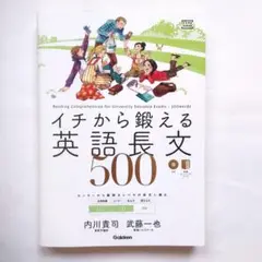 イチから鍛える英語長文500