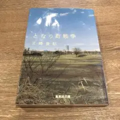 となり町戦争