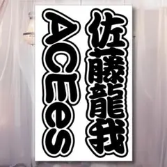 ACEes 佐藤龍我さん キンブレシート