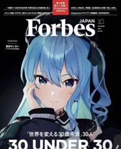 ForbesJAPAN (フォーブスジャパン 2025年10月号）星街すいせい