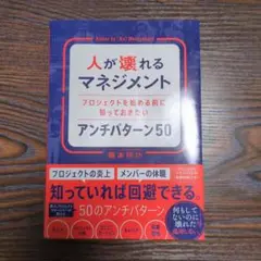 人が壊れるマネジメント