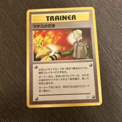 マークなし マチスの交渉 旧裏 ポケモンカード