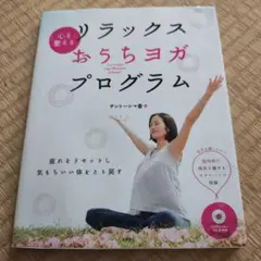 リラックスおちちヨガプログラム DVD付き