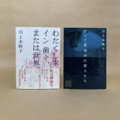 わたくし率 イン 歯ー、または世界 すべて真夜中の恋人たち 2冊セット