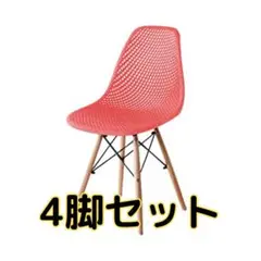 イームズチェア　メッシュタイプ　レッド　4脚