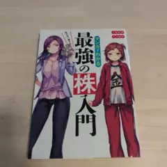 マンガでわかる最強の株入門