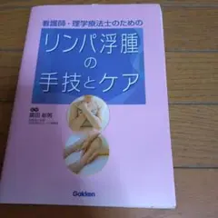 看護師・理学療法士のためのリンパ浮腫の手技とケア
