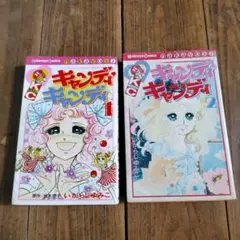 キャンディ・キャンディ 1巻 2巻 セット