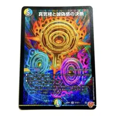 真気楼と誠偽感の決断 パーフェクトペテンシー