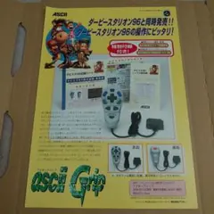 スーパーファミコンシミュレーション用片手コントローラー『アスキーグリップ』チラシ
