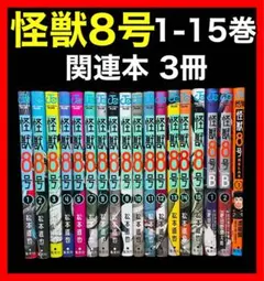 【全巻セット】怪獣8号 1-15巻(既刊)+関連本3冊/松本直也