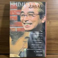 志村けん : わたしはあきらめない : Shimuken