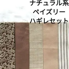 【ラスト】生地 綿 ブラウン 茶 ベージュ ストライプ ペーズリー柄 ハギレ