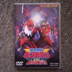 星獣戦隊ギンガマンVSメガレンジャー [DVD] p706p5g Amazon.co.jp: 星獣戦隊ギンガマンVSメガレンジャー [レンタル