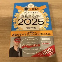 ゲッターズ飯田の五星三心占い2025 銀の鳳凰座