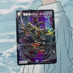 デュエルマスターズ 悪夢神バロムナイトメア