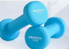 PROIRON ダンベル2個セット1kg ダンベルセット ソフトコーティングで