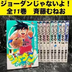 ジョーダンじゃないよ！　全11巻セット　斉藤むねお　少年サンデーコミックス