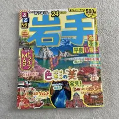 岩手 2024年版 旅行ガイド
