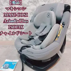 【美品】MAXI-COSI マキシコシAxissfix Plus ISOFIX